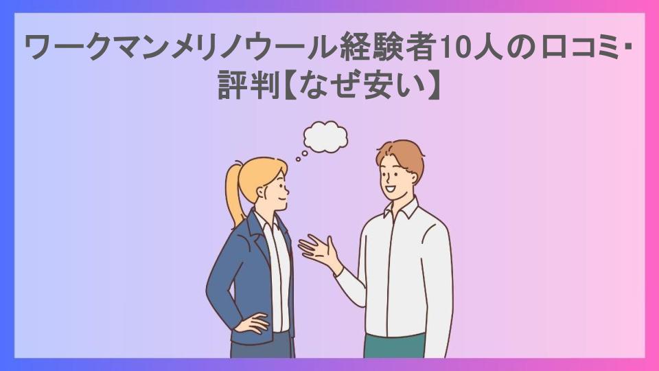 ワークマンメリノウール経験者10人の口コミ・評判【なぜ安い】